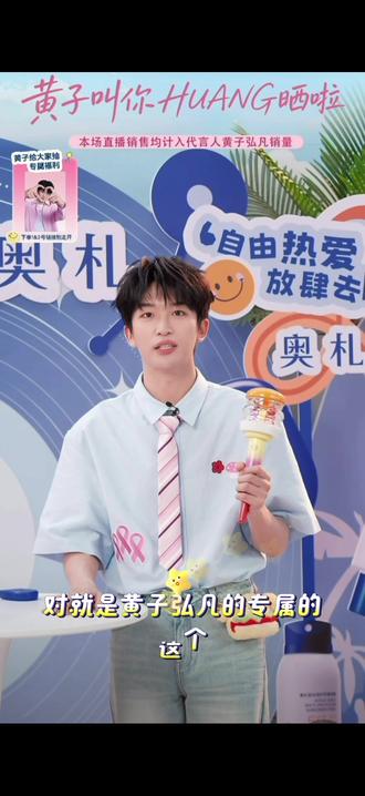 应援棒:人,你做个人吧🙃
#黄子弘凡 #邪恶比格 #一本正经的胡说八道 #奥札代言人 #奥札直播