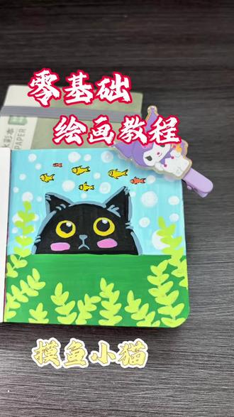 丙烯马克笔画摸鱼小猫#生活服务热点中心 #跟着抖音学画画 #丙烯马克笔 #手翻画 #真实生活分享计划