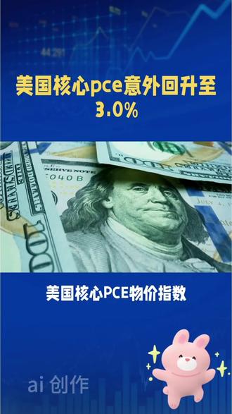美国核心pce意外回升至3.0% #互联网资讯 #热点 #抖音 #新闻跟读 #热门 @抖音小助手