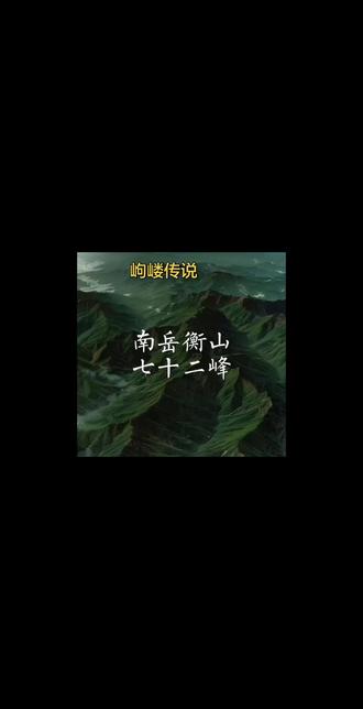 岣嵝传说——致敬文明根脉