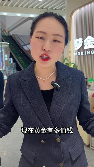 现在的黄金有多值钱#阜阳梦金园 #黄金 #黄金知识分享 #创作者中心 #金价