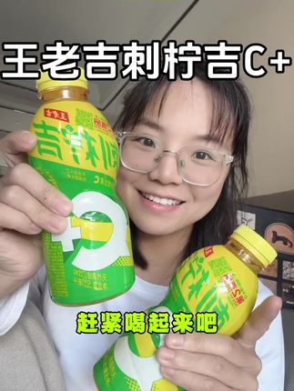 #王老吉 出的新品真的#太好喝了 就是这个#刺柠吉 #维C满满 清爽又好喝#饮料