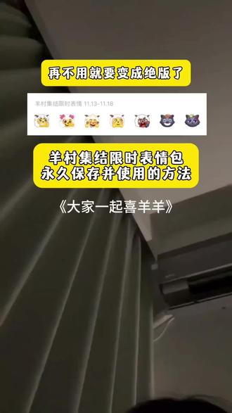 #喜羊羊与灰太狼 #羊村集结限时表情包 羊村集结限时表情包获取入口 羊村集结限时表情包制作入口 羊村集结限时表情包获取入口 喜羊羊与灰太狼抖音表情包 羊村集结表情获取 羊村集结限时表情微信表情包 羊村集结限时表情怎么获得 喜羊羊与灰太狼抖音表情ai教程#即梦ai 羊村集结限时表情有什么意义 羊村集结限时表情包十年后是什么意思 羊村集结限时表情为什么十年后见 羊村集结限时表情包为什么要等5年 羊村集结限时表情 羊村集结表情如何保存到微信 羊村集结限时表情包明年有吗 羊村集结限时表情包什么梗 羊村集结限时表情包怎么永久 农村集结表情包 羊村集结表情包意义 羊村集结表情包为什么五年后见 羊村集结 羊村集结表情包 羊村表情包动态图 没有羊村集结表情包意义 羊村集结限时表情怎么获得 羊村表情包评论区自取 羊村集结限时表情包 羊村集结限时表情包制作教程 羊村集结限时表情包入口 羊村集结限时表情包攻略 羊村集结限时表情包视频 羊村集结气泡获取攻略 羊村集结入口 羊村集结气泡怎么装扮 羊村集结气泡获取 羊村集结气泡 羊村集结气泡入口 长大后我们在羊村集结 羊村集结气泡入口抽奖 #大家一起喜羊羊 歌曲 大家一起喜羊羊周笔畅