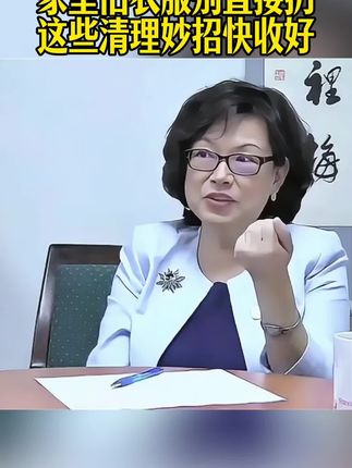 家里旧衣服别直接扔!这些清理妙招快收好#教你一招#涨知识 #传统文化