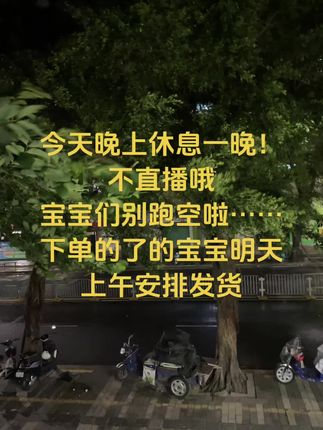 今晚不开播,明天上午安排发货,顺便给宝宝们挑一些新品#狂风暴雨 #夜景 #珠宝人 #黄金按克卖 #日常生活