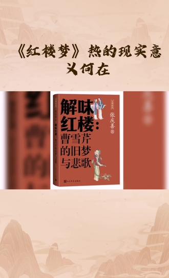 .解读《红楼梦》,考据派与索引派,都要明确其现实意义是什么?