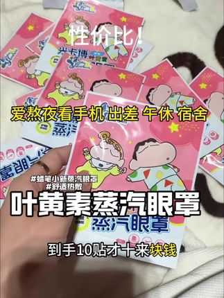 自己带了两年的蒸汽眼罩 他家性价比真的太高了 午休出差路上晚上睡前爱看手机的都可以带 自带叶黄素对眼睛都很好#蒸汽眼罩#眼罩@北方姑娘(糖糖) @♥️糖糖妈妈♥️ @一颗糖🍬