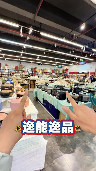 需要置办东西的,真心推荐来看看! #贵阳商超货源地的秘密#贵阳主妇省钱秘籍#贵阳西南商贸城宝藏店#逸能逸品好物推荐#性价比 @逸能逸品品牌集合店