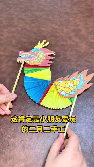 #二月二龙抬头 #二月二开好头 信女愿用身上30斤肉换 刷到视频的你 万般好运好运都上头 哈哈哈哈#手工折纸 #做手工我是认真的