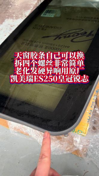 丰田雷克萨斯天窗异响 #汽车配件 凯美瑞ES250皇冠天窗异响,自己换拆四个螺丝简单。选原厂件一步到位完美解决。