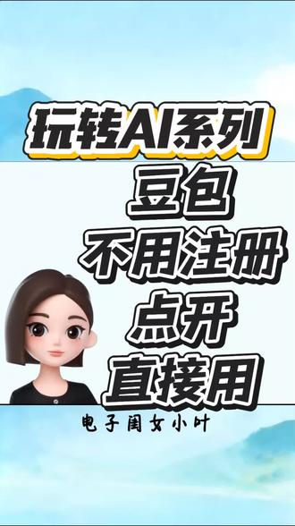 豆包不用注册,直接就能用#电子闺女小叶 #教长辈用手机 #教长辈用ai #教爸妈用AI #豆包
