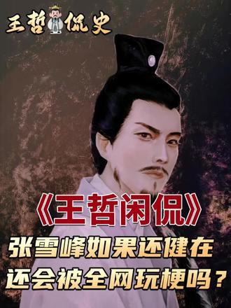 如何张雪峰还在世,他还会被全网疯狂玩梗嘲讽吗? 如何张雪峰还在世,他还会被全网疯狂玩梗嘲讽吗?#张雪峰 #张雪峰老师 #张雪峰的单口相声 #张雪峰考研 #科比