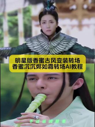 香蜜古风明星版变装转场教程来咯~
#香蜜古风变装转场教程 #香蜜转场教程 #香蜜沉沉烬如霜 #香蜜沉沉烬如霜邓伦杨紫 #剪映图片设计
香蜜沉沉烬如霜转场 香蜜转场又火了 杨紫香蜜转场 杨紫真的拍了香蜜转场 香蜜转场火了 润玉罗云熙转场教程 润玉罗云熙转场指令 润玉罗云熙转场一键拍同款 润玉罗云熙转场豆包p图指令 润玉罗云熙转场即梦ai 润玉罗云熙转场剪映模板 罗云熙香蜜转场 香蜜转场明星 香蜜演员拍转场 挡剑转场 香蜜古风变装转场罗云熙 你眉目如当年流转我心间转场教程 香蜜沉沉烬如霜演员转场 润玉罗云熙转场剪辑 罗云熙转场视频香蜜 润玉罗云熙转场出处 罗云熙香蜜沉沉烬如霜 罗云熙转场视频香蜜 罗云熙香蜜沉沉烬如霜 罗云熙香蜜经典名场面 罗云熙香蜜转场台词 罗云熙香蜜转场素材分享 香蜜转场明星版 罗云熙转场视频香蜜 香蜜沉沉烬如霜 香蜜转场陈钰琪 香蜜古风变装转场教程 香蜜转场剪辑教程 香蜜转场卞成王 香蜜沉沉烬如霜润玉 香蜜转场原视频 杨紫发《香蜜》转场视频 穗禾转场 罗云熙转场视频香蜜 香蜜转场罗云熙 香蜜沉沉烬如霜演员转场