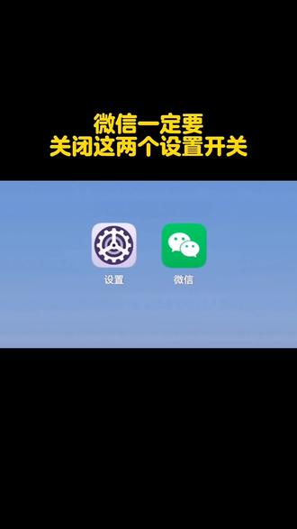 微信一定要关闭这两个设置开关#短视频变现