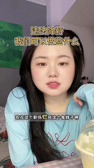 打工人自保指南:面对不公待遇,这样维护自身权益 #职场维权 #职场干货 #电商打工日常