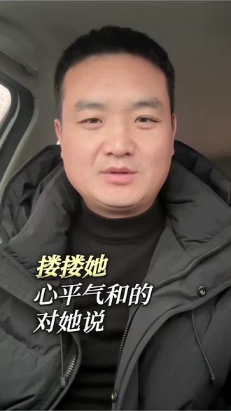 夫妻相处:疼妻在前,恋家在后,与老婆争吵激烈时,能否按捺怒火,搂她并心平气和说:“咱们是夫妻,非仇家,莫恶语伤人。”而非一心想胜过她。夫妻者,夫在前妻在后,先有丈夫疼妻之心,方有妻子恋家之情。她能扛苦,唯经不起委屈。切记,人因不珍惜而散,心因不真诚而冷。#夫妻关系的智慧# #婚姻经营之道# #如何构建和谐夫妻关系# #男性在婚姻中的责任# #关注女性情感需求#