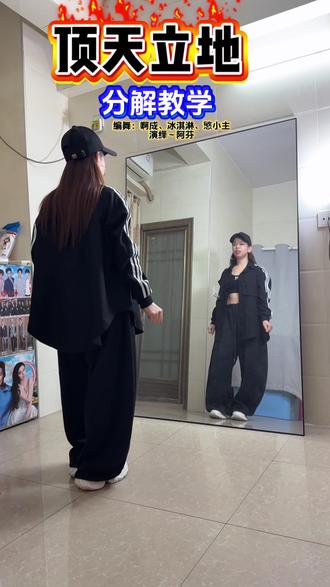 提供参考《顶天立地》男女同胞们都要顶天立地的舞起来吧…有喜欢的拿走…以原创为准…#背面完整版教学 #热门