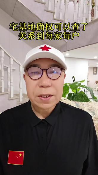 宅基地确权关系到咱们每家每户的切身利益,还没查的家人可以对照视频看看,信息仅供参考,以官方为准。#宅基地确权#农村政策#农民朋友#实用知识#正能量。相关搜索:宅基地确权怎么查,农村宅基地确权政策……>作者声明:此作品拍摄于2月15日天津。