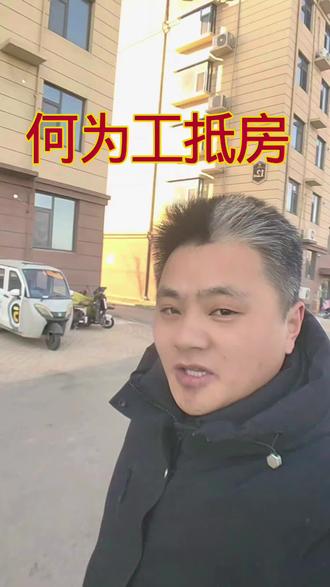 何为工抵房#vlog十亿流量扶持计划 #创作者扶持计划 #房产知识 #聊城张大师谈房 @抖音