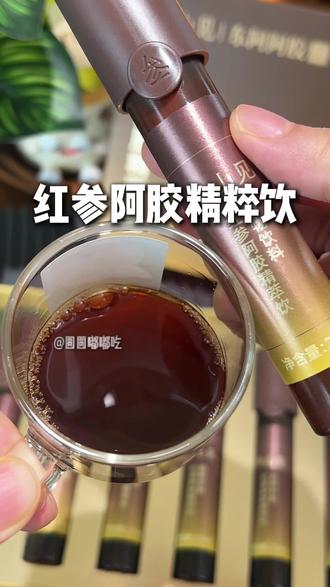 这么好的东西,怎么现在才知道啊#东阿阿胶 #东阿阿胶红参饮 #亲测 #女生必备