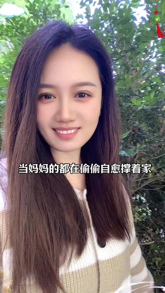 今年听过最暖心,也最扎心的一句话:
这辈子,一定要给孩子留一个完整的亲妈。
哪怕自己的人生再破碎,
在孩子面前,所有委屈和狼狈都只是闲谈。
三餐把他喂饱,四季给他穿暖,
把自己摔得稀烂的日子,一片一片捡起来,慢慢拼凑。
悄悄给自己缝一身盔甲,
不求大富大贵,只求做一个无病无灾、知冷知热的妈妈。
好好活着,比任何荣华富贵都管用。
不管孩子未来的人生是坦途还是泥泞,
至少在他还能攥住母爱的年纪,有人为他兜底。
好好活着,从来不需要什么宏大的意义。
只为孩子半夜做噩梦惊醒时,
一伸手,就能摸到一个温热、真实的怀抱。
这个怀抱会告诉他:别怕,妈妈在。
天塌下来,有妈妈先替你扛着。
这,就是当妈最硬核的存在理由。
当了妈妈以后,自己的人生不再是精彩连续剧,
而是孩子一辈子安稳的背景音。
或许单调、或许重复,但一定要稳定、长久、足够安心。
让孩子在这份安稳里,慢慢长出自己的血肉,撑起自己的翅膀。##宝妈心声 #母亲感悟 #为母则刚 #中年女人 #走心情感文案