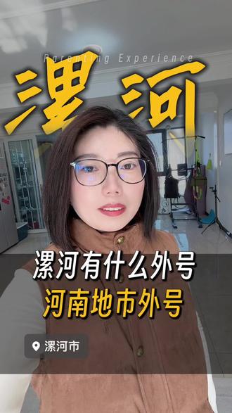 河南地市外号揭秘,漯河是啥外号#漯河 #漯河同城 #漯河美食 #漯河热门 #漯河市