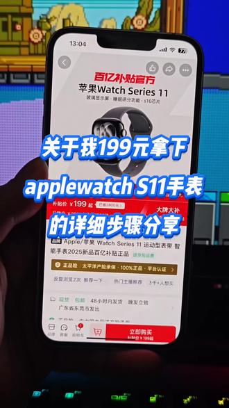 【当天补贴】关于199块拿下苹果applewatch S11手表的详细攻略来了,一个视频讲清楚怎么199元买applewatch S11手表#applewatch #applewatchs11 #苹果手表 #iwatch #618 iwatchs11优惠购买渠道 苹果watchs11补贴活动