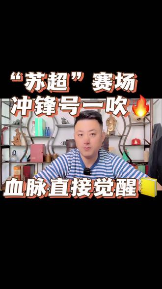 苏超现场冲锋号一响,中国人血脉直接觉醒!燃了! #上热门 #苏超 #冲锋号 #零基础看全球 #全球创作者计划