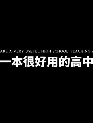 高中教辅推荐#高中生物#高考