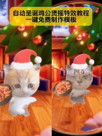 你们不要再找了,自动圣诞鸡公煲摇特效教程来了
#圣诞鸡公煲教程 #自动圣诞鸡公煲摇特效 #圣诞鸡公煲特效模板 #圣诞鸡公煲特效教程 #剪映 自动圣诞鸡公煲摇特效 鸡公煲小猫特效 鸡公煲鸡公煲经过我的胃原版 自动圣诞猫咪摇特效为什么不可用 自动圣诞鸡公煲摇特效推荐 自动圣诞鸡公煲摇特效教程视频 自动圣诞鸡公煲摇特效勘探员 自动圣诞鸡公煲摇特效原神上下摇摆 自动圣诞鸡公煲摇特效音乐 自动喵喵坐车摇 鸡公煲小猫特效 鸡公煲鸡公煲经过我的胃原版 圣诞鸡公煲出自动摇了 自动圣诞猫咪摇特效 圣诞歌鸡公煲谁唱的 自动喵喵坐车摇特效 圣诞鸡公煲特效在哪看 自动圣诞猫咪摇特效教程 鸡公煲圣诞歌特效 自动圣诞鸡公 自动圣诞猫咪摇特效玩法 自动圣诞猫咪摇特效怎么用 圣诞鸡公煲特效 圣诞鸡公煲出自动摇了 自动鸡喂食器 鸡公煲小猫特效 使用方法 圣诞鸡公煲 圣诞鸡公煲特效制作教程 圣诞鸡公煲特效超自然 圣诞鸡公煲特效搜索 圣诞鸡公煲特效拍摄教程 圣诞鸡公煲特效华晨宇 圣诞鸡公煲特效演示 圣诞鸡公煲特效自动摇特效 圣诞鸡公煲特效工具 鸡公煲小猫特效入口 圣诞鸡公煲特效在哪找 自动圣诞鸡公煲摇特效 鸡公煲鸡公煲经过我的胃原版 圣诞鸡公煲特效模板 圣诞鸡公煲特效怎么拍 鸡公煲经过我的胃特效 鸡公煲自动摇特效在哪拍 鸡公煲圣诞歌特效 圣诞特效制作教程 圣诞歌曲鸡公煲吉他教程 鸡公煲圣诞歌特效好猫 圣诞鸡公煲教程 圣诞鸡教程 圣诞歌鸡公煲教学 圣诞图片怎么做鸡公煲