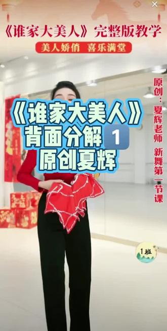 #上热门话题🔥🔥🔥 第一节课《谁家大美人》背面完整版详细分解教程 原创夏辉老师#东北秧歌#零基础学舞蹈 #民族舞#谁家大美人