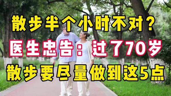 散步半个小时不对?医生忠告:过了70岁,散步要尽量做到这5点