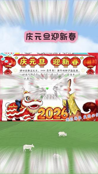 庆元旦迎新年手抄报电子版2026喜迎元旦欢度疯狂动物城读书卡 #庆元旦迎新年手抄报 #马年手抄报#元旦手抄报#新春手抄报#