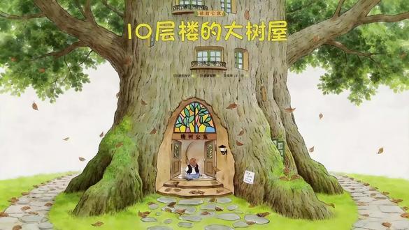 每天一个绘本故事《樟树公寓之10层楼的大树屋》 原野上的十层童话树屋
鼹鼠管理员与可爱小动物们的温暖日常
包容、友善、互助,治愈每一段亲子时光
#绘本故事 #睡前故事 #儿童动画