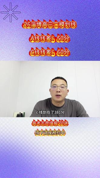 淄博高三二模考试划线 淄博高三二模考试成绩划线已公布,线差相对较大,家长别焦虑#淄博高三 #淄博高考 #学业规划陈老师 #同城教育#山东高考