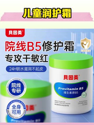 贝因美维生素B5儿童面霜婴儿春夏滋润保湿护肤大白罐润护霜#儿童面霜推荐 #儿童面霜保湿补水 #大白罐保湿霜 #润肤霜推荐 #婴儿面霜推荐