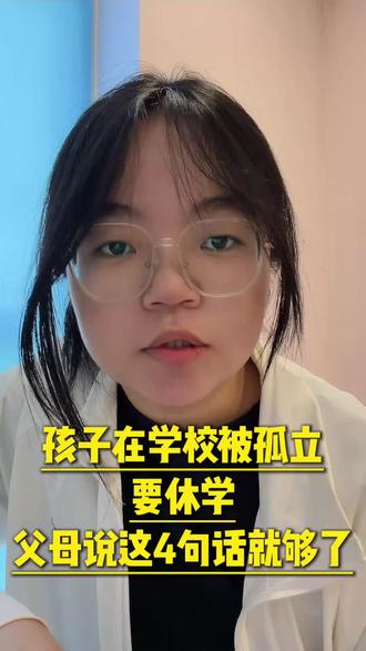 孩子在学校被孤立要休学,父母说这4句话就够了#厌学#休学#孩子不想上学#孩子反复请假#父母必读