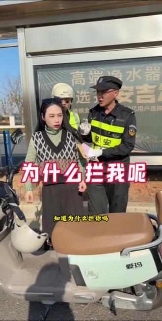 为什么拦我呢? 为什么拦我呢、出门一定要安全行驶一盔一带!