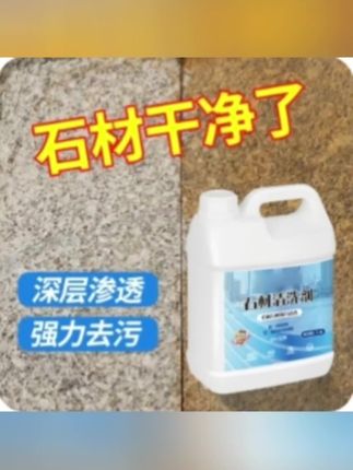 石材瓷砖大理石强力清洗剂花岗岩去黄去水垢除铁锈污染装修清洁#石材清洗剂@巨量千川