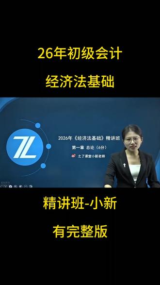 26年初级会计-经济法基础-精讲班-小新 【有完整版】26年初级会计-经济法基础-精讲班-小新【有讲义】
#2026初会备考 #初级会计考试 #初级会计经济法基础 #初级会计网课 #初级会计视频教程
