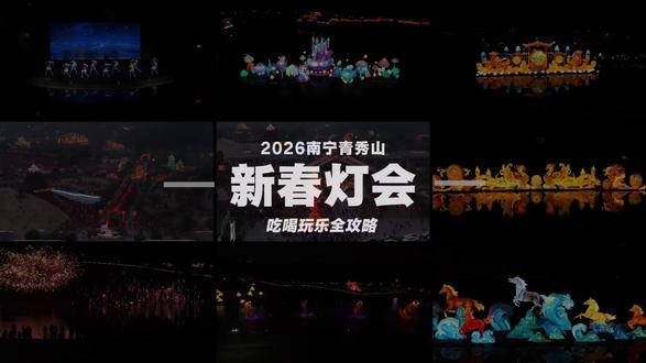 一条视频看完2026青秀山新春灯会怎么玩。
#同城趣生活 #真实生活分享计划