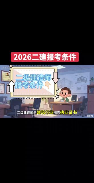 2026二级建造师报考条件来啦
职场进阶一证通关,这些要了解清楚#二级建造师 #二级建造师考试 #二级建造师备考 #你的互联网学习搭子来了 #科普