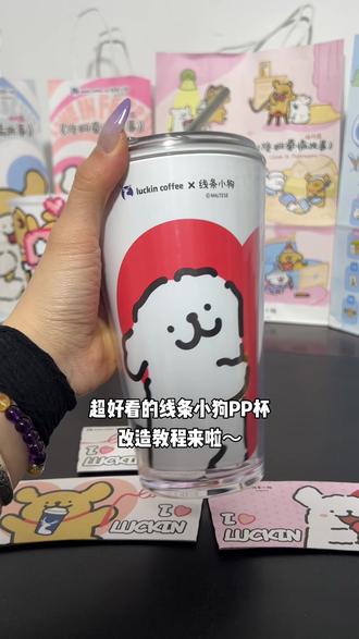 瑞幸新品联名线条小狗PP杯改造~#瑞幸PP杯 #PP杯改造 #瑞幸 #好物推荐🔥 #没点艺术细胞刷不到