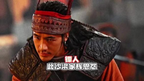 从《捕风追影》到《镖人》,此沙梁家辉完成互杀#镖人票房连续逆跌