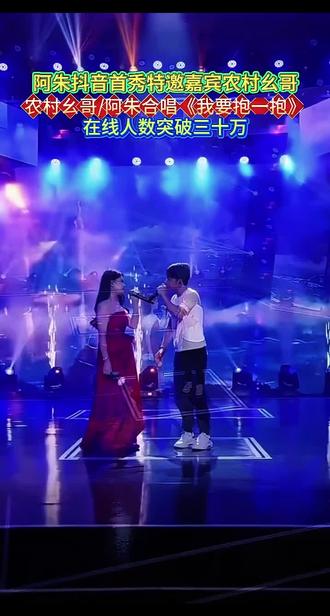 #阿朱抖音首秀 #在线人数突破三十万#特邀嘉宾农村幺哥