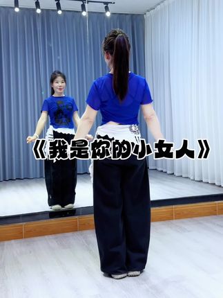 #我是你的小女人 #糖豆名师团 #完整版 #最潮广场舞 #简单易学 @DOU+上热门 @抖音创作小助手