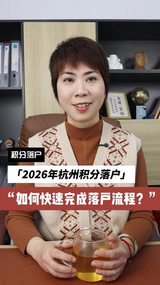 2026年杭州积分落户如何快速完成落户流程 #杭州积分落户#积分落户政策#杭州落户#2026年杭州落户政策