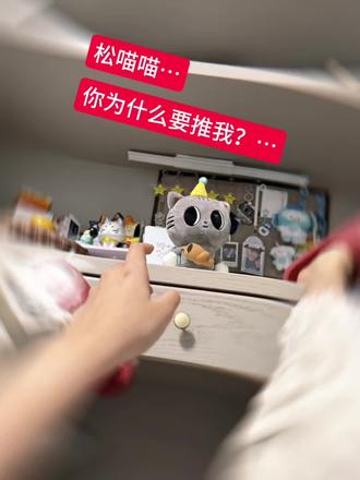 松喵喵…
你为什么推我…
#txt #姜太显 #松喵喵 #角巴兔