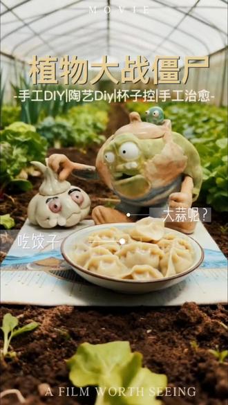手工陶艺diy植物大战僵尸:初五吃饺子配大蒜
#犬王作手工茶吧 #手工diy #陶艺 #植物大战僵尸 #大蒜饺子