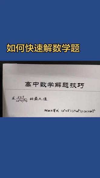 高中数学解题技巧研究